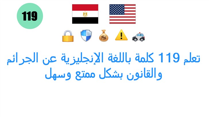 تعلم 119 كلمة باللغة الإنجليزية عن الجرائم والقانون بشكل ممتع وسهل